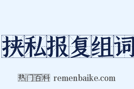 挟私报复组词是什么意思的图片